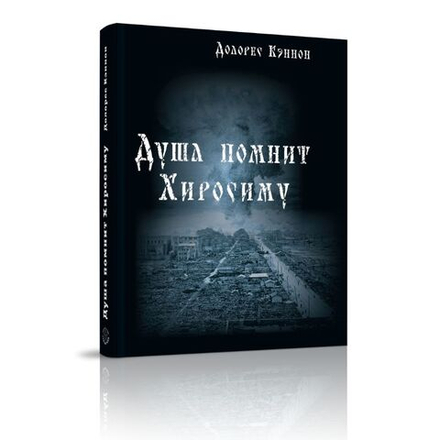 Купить книгу Душа помнит Хиросиму