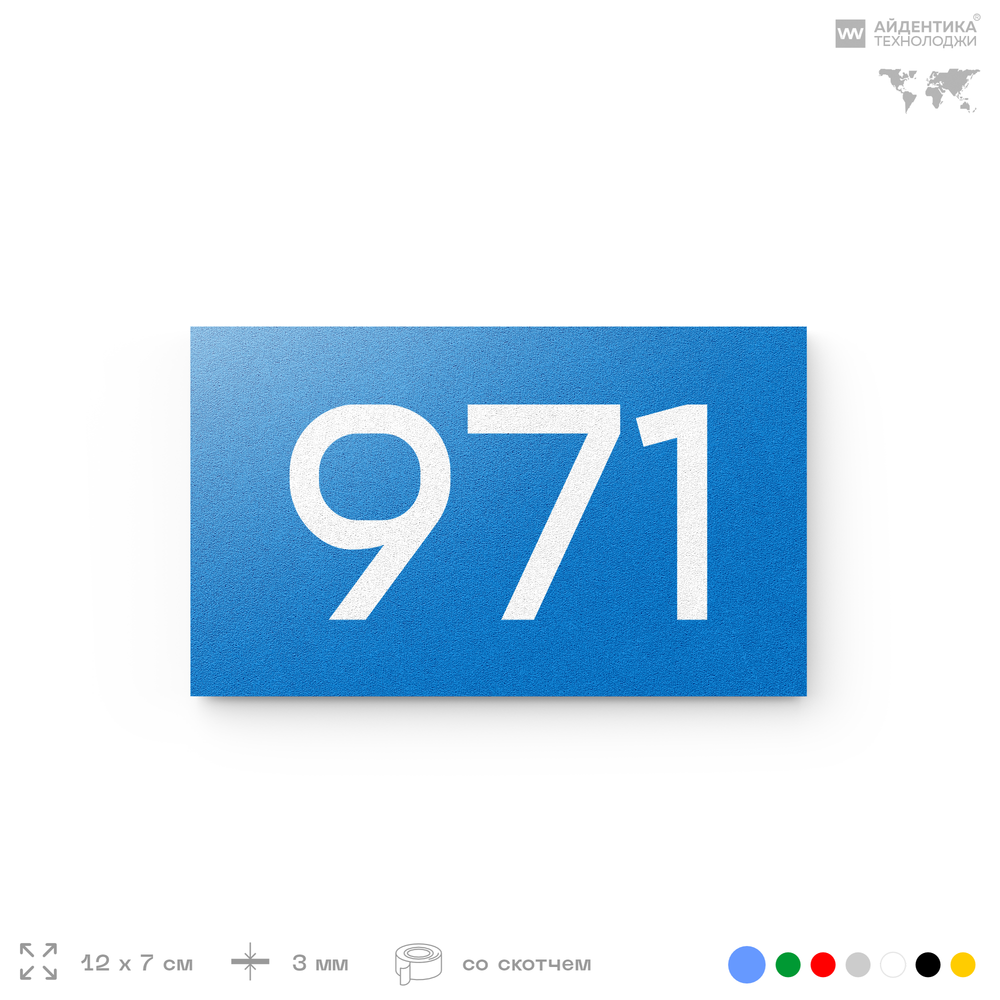Номер на дверь 971, табличка на дверь для офиса, квартиры, кабинета, аудитории, склада, голубая 120х70 мм, Айдентика Технолоджи