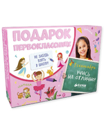 Подарок первокласснице. Комплект из 6 книг