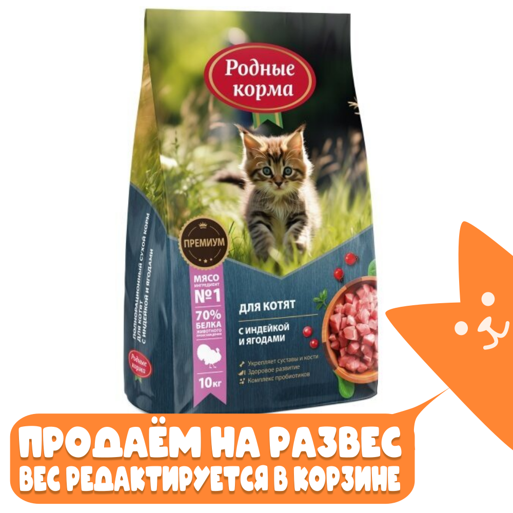 Корм с индейкой для котят Родные Корма РАЗВЕСНОЙ