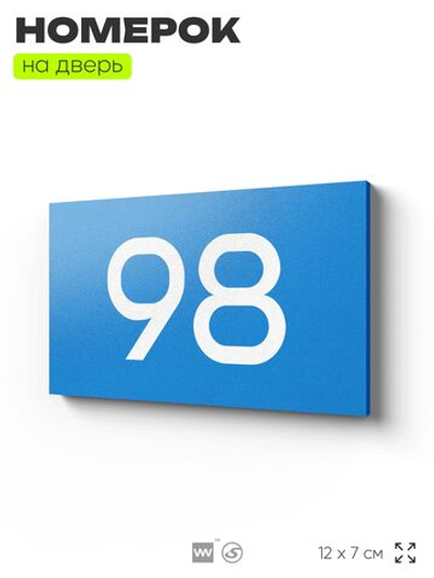 Табличка с номером 98 на дверь квартиры, для офиса, кабинета, аудитории, склада, голубая 120х70 мм, Айдентика Технолоджи