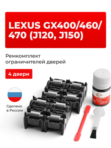 Ремкомплект ограничителей дверей Lexus GX400 (J150) 15# (4 двери, тип 2) 2009-2017