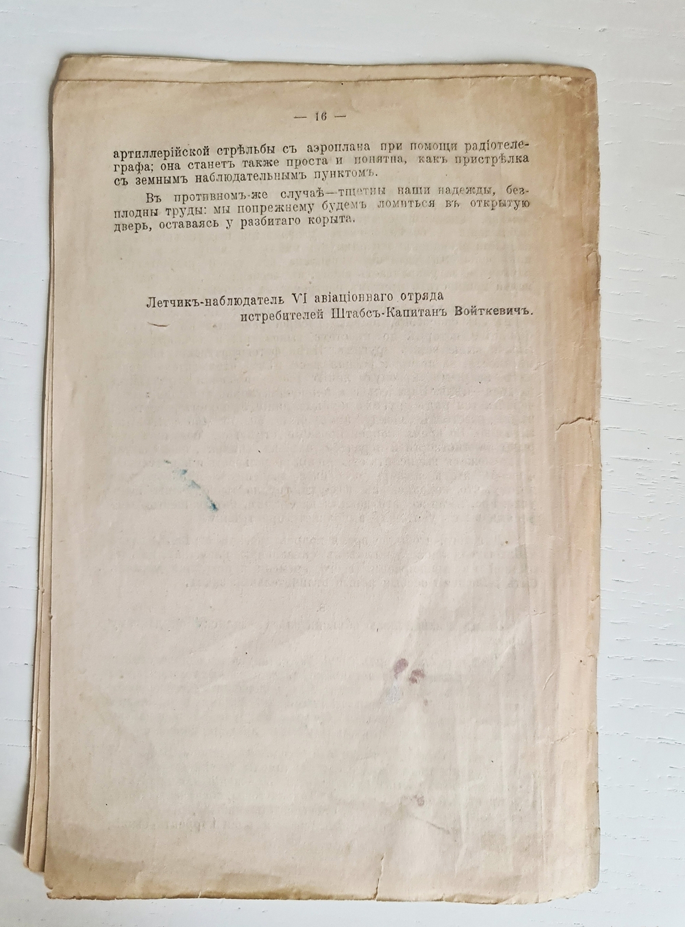 "Записка о корректировании стрельбы артиллерии с самолета". Составил летчик-наблюдатель штабс-капитан Войткевич. 1917 г.