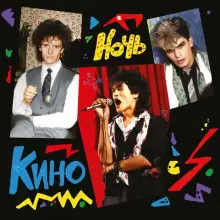 Винил. Кино — «Ночь» (1986/2021) (черный винил)