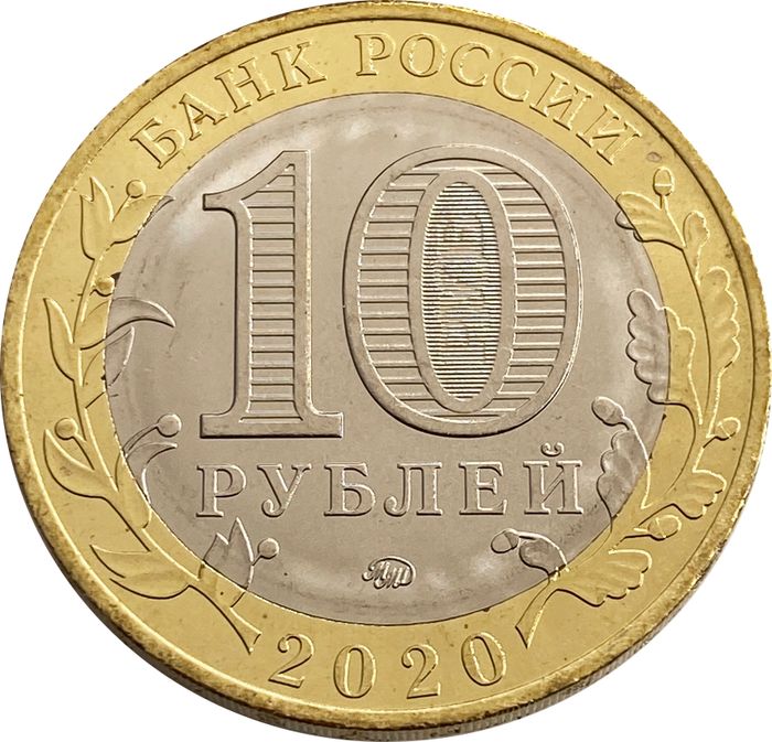 10 рублей 2020 Рязанская область AU-UNC