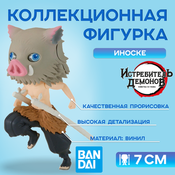 Фигурка Q Posket Demon Slayer Kimetsu No Yaiba, Inosuke Hashibira, 7 см / Фигурка по мотивам аниме "Клинок, рассекающий демонов", Иноске Хашибира, 7 см