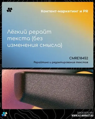 Лёгкий рерайт текста (без изменения смысла)