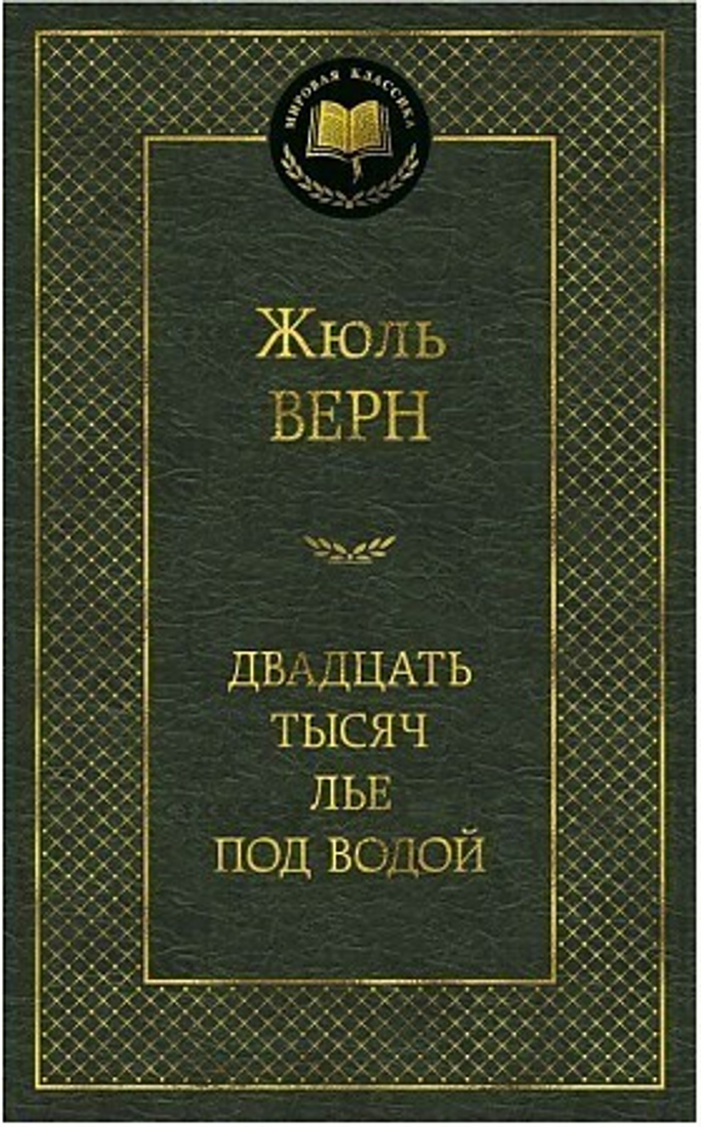 Верн Ж. Двадцать тысяч лье под водой