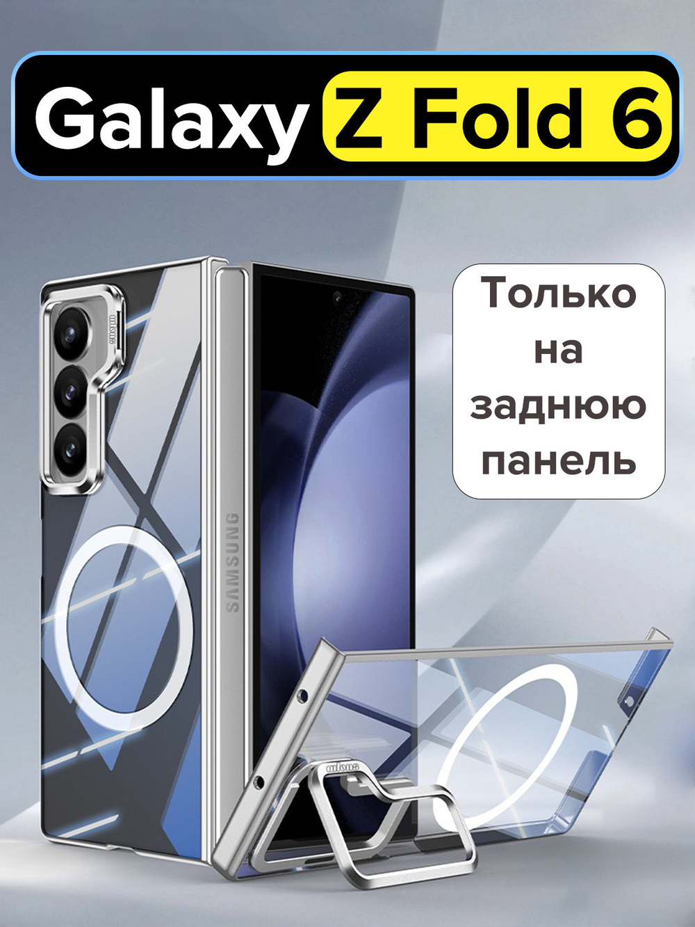 Чехол на заднюю крышку Samsung Galaxy Z Fold 6 WLONS Spirit Shield прозрачный, с Магсейф и металлической подставкой в блоке камеры