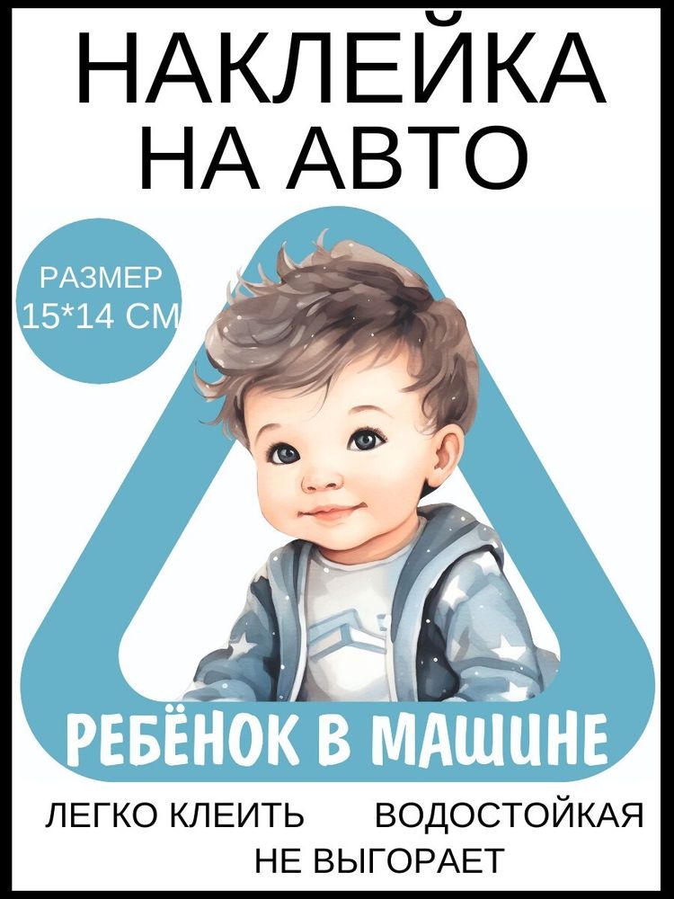 Наклейка на авто Ребёнок в машине