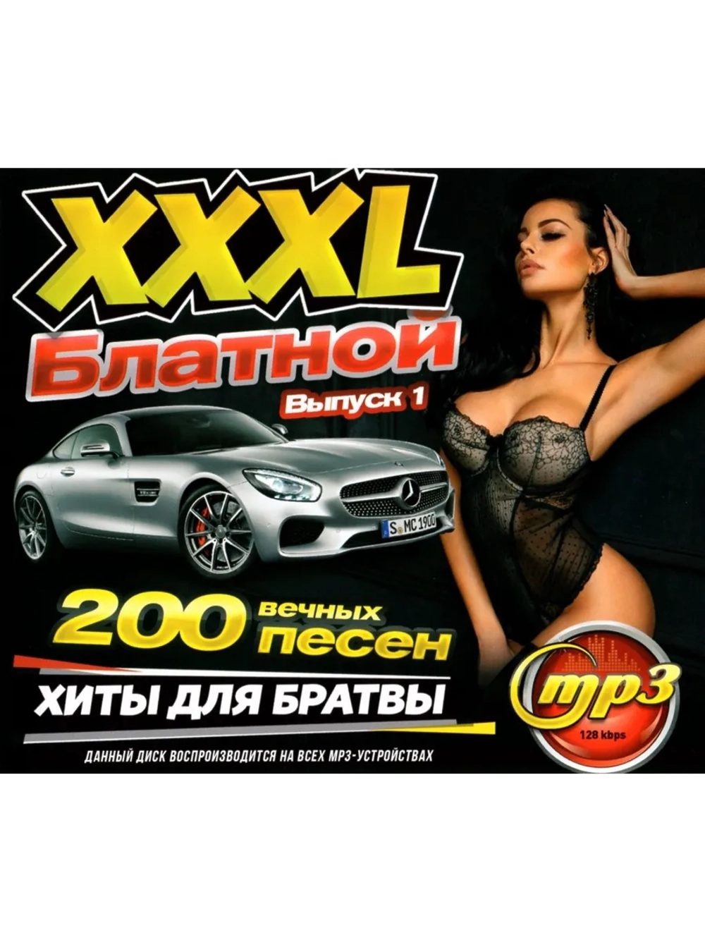 XXXL Блатной Хиты для Братвы, выпуск 1(Диск CD-MP3)