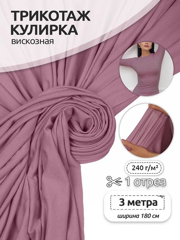 Вискоза трикотажная 240 г/м², 180 см / 3 метра, TBY.023709, розовая пудра