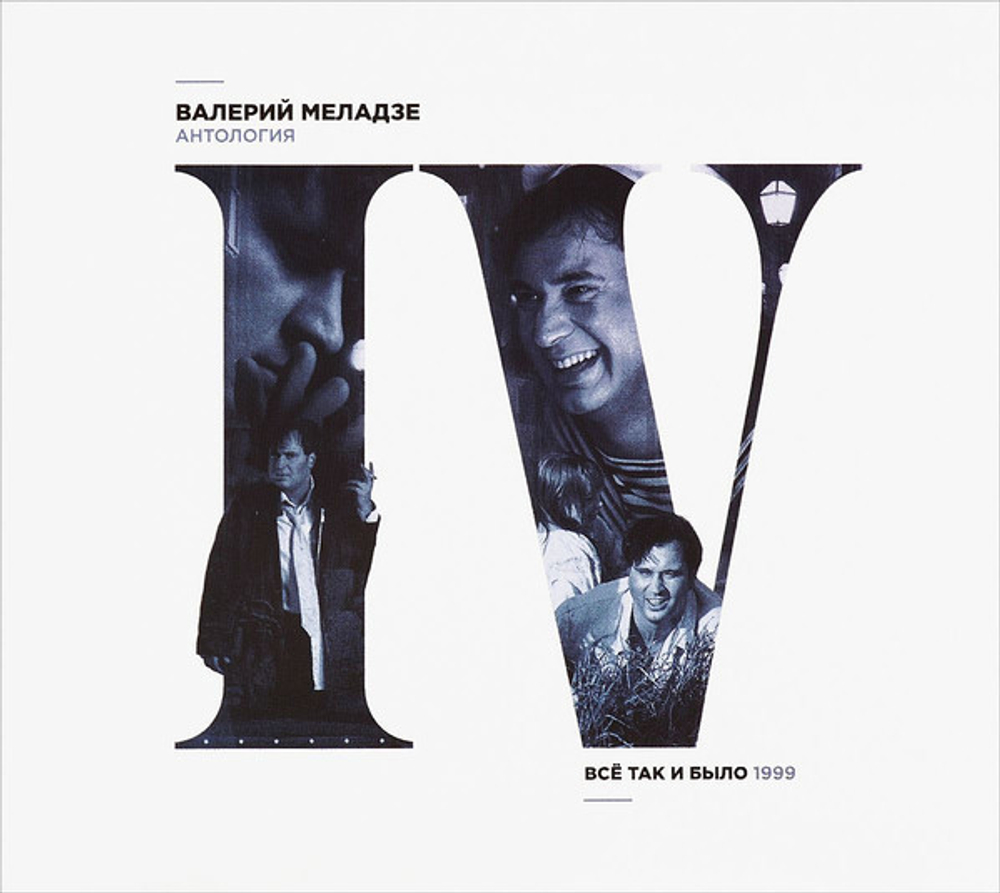 Валерий Меладзе / Всё Так и Было (CD)