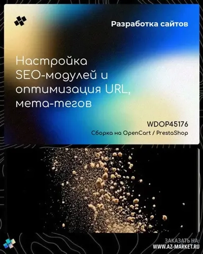 Настройка SEO-модулей и оптимизация URL, мета-тегов