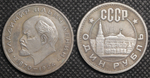 1 рубль 1962 год СССР Владимир Ленин. Голова влево. 1870-1924. Кремль. Копия пробной монеты посеребрение