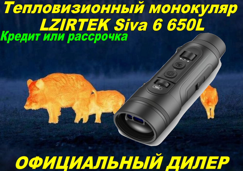 Тепловизионный монокуляр LZIRTEK Siva 650L