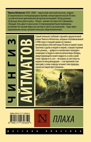 Плаха. Чингиз Айтматов