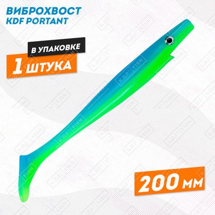 Силиконовые приманки виброхвост KDF Portant 200 мм