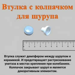 Набор для крепления унитаза к полу (писсуара к стене)