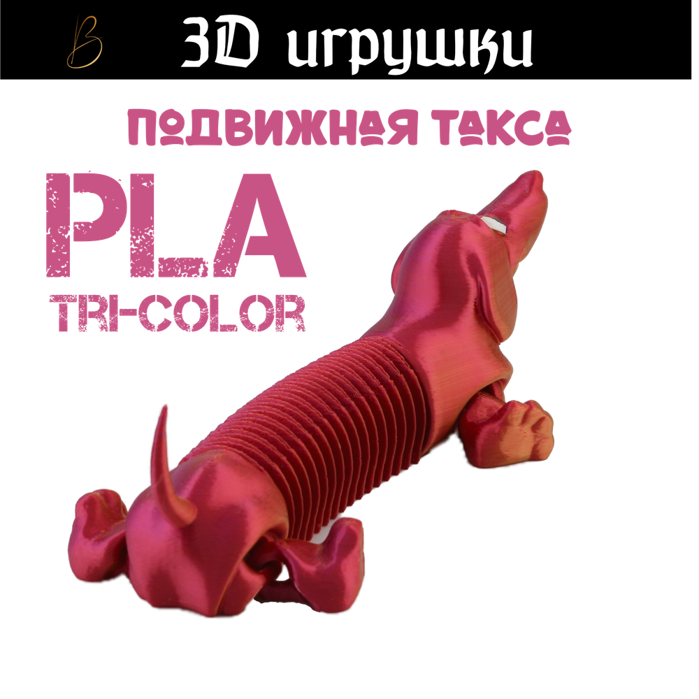 Подвижная игрушка такса: глаза стеклянные, PLA tri-color red/purple/gold