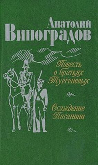 Повесть о братьях Тургеневых. Осуждение Паганини