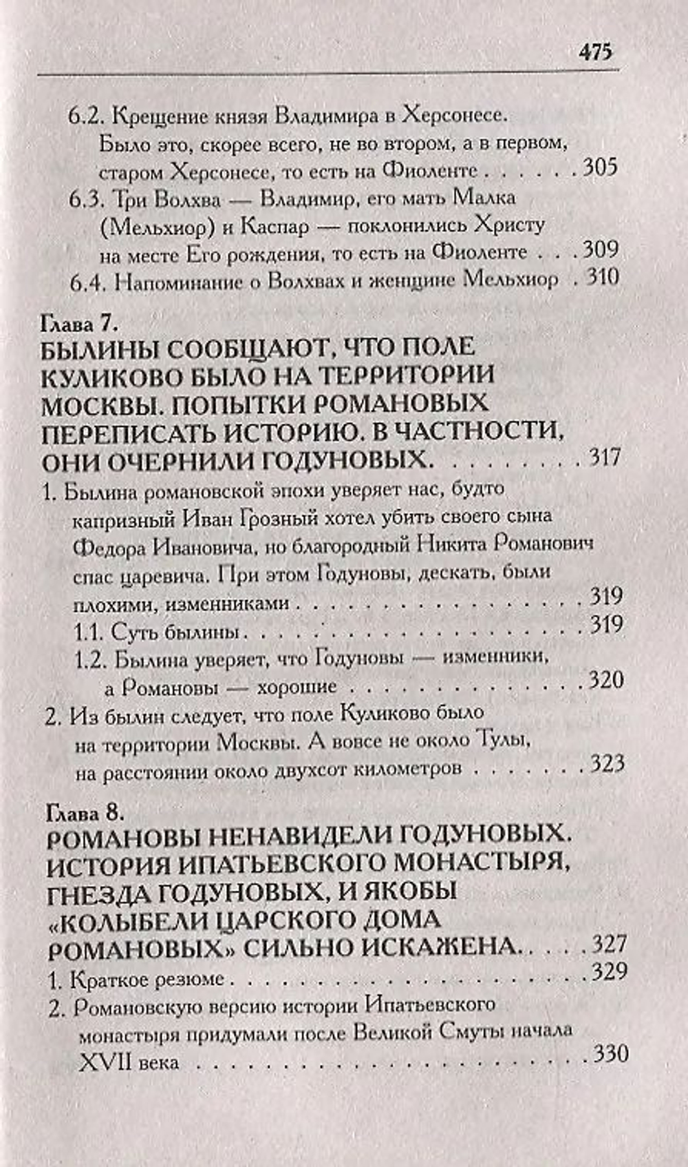 Носовский Г. В, Фоменко А. Т. /Соловей Разбойник, остров Буян и Крым