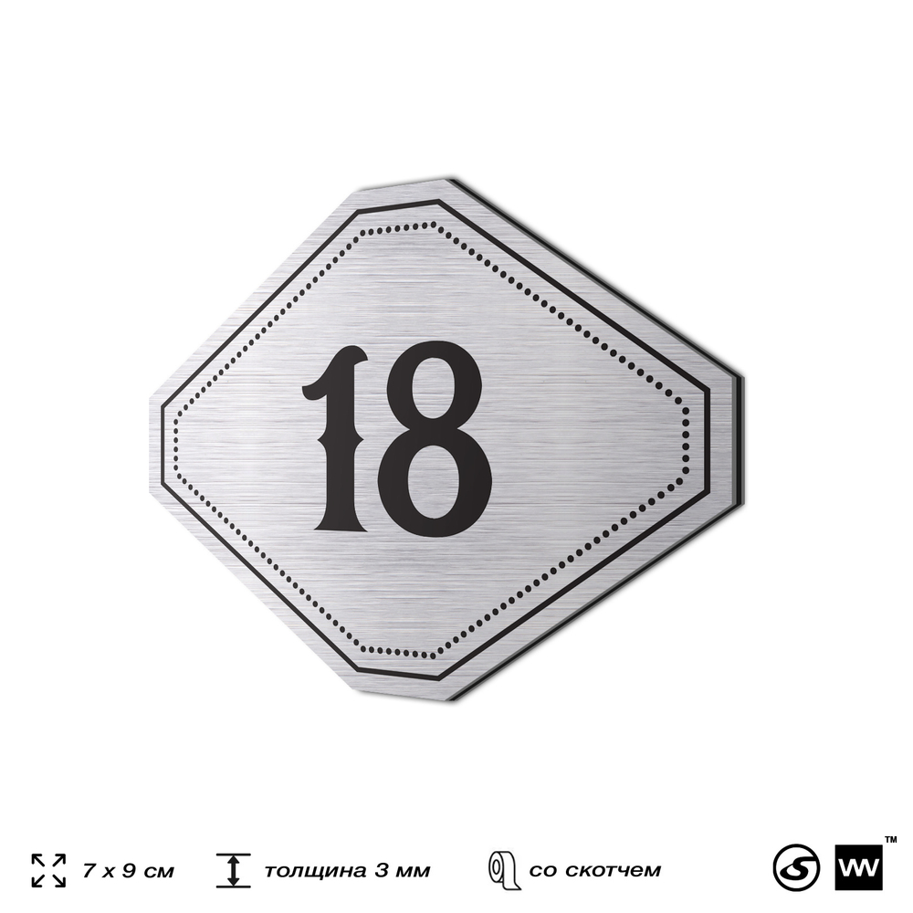 Номерок на дверь квартиры 18, для кабинета, офиса, шильдик 9 х 7 см, серебристый, Айдентика Технолоджи