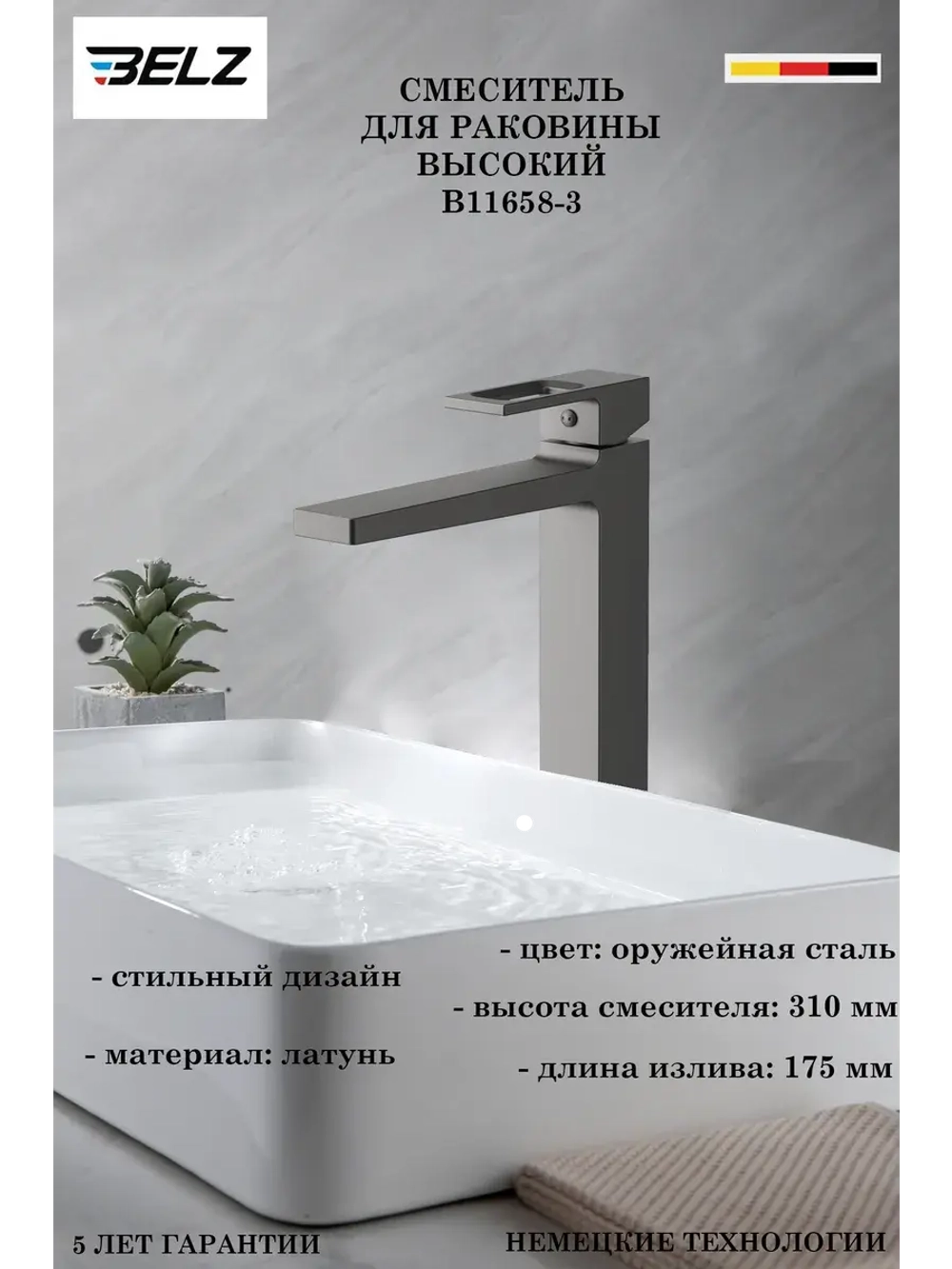 B11658-3 Смеситель для накладной раковины высокий BELZ