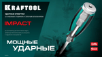 KRAFTOOL Impact PH1, ударная отвертка (250034-1)