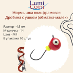 Мормышка вольфрамовая LumiCom ДРОБИНА С УШКОМ (обмазка-малек), 4,5мм, MBL, 10 штук в упаковке