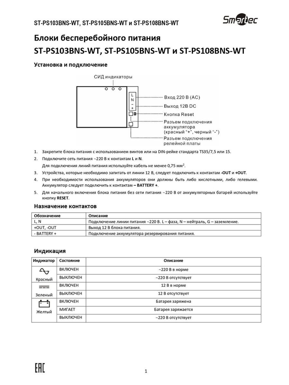ST-PS108BNS-WT Блок бесперебойного питания