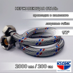 Подводка для воды 200см г. г.  АКВАЛЮКС  (50/10шт)