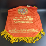 Вымпел "За высокие показатели в социалистическом соревновании", текстильный материал, бахрома, герб СССР, 1960-1980 гг.