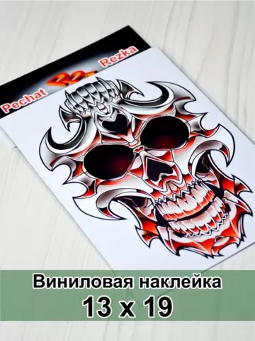 Наклейка - Стальной череп