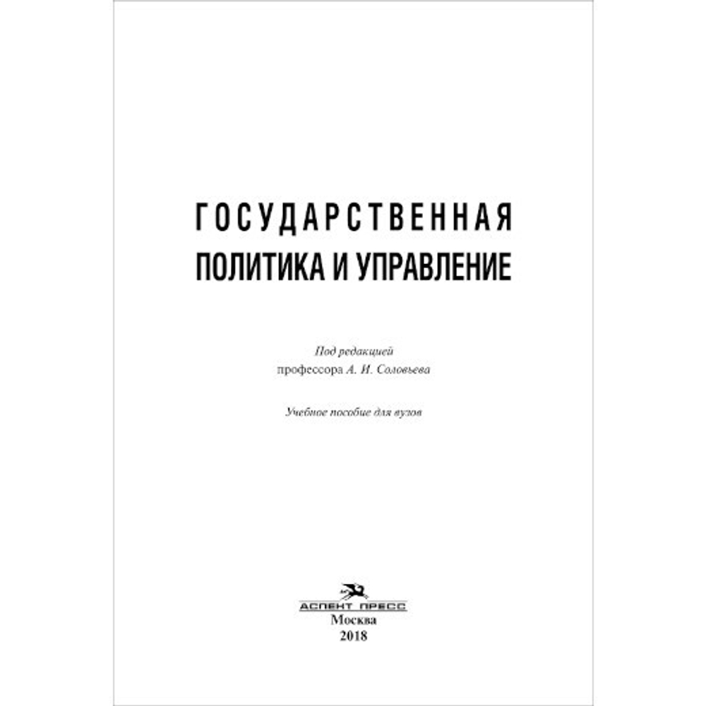 Соловьев А. И. (Под ред). Государственная политика и управление