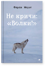 Не кричи: "Волки!"