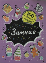 100 лучших стикеров. Зимние
