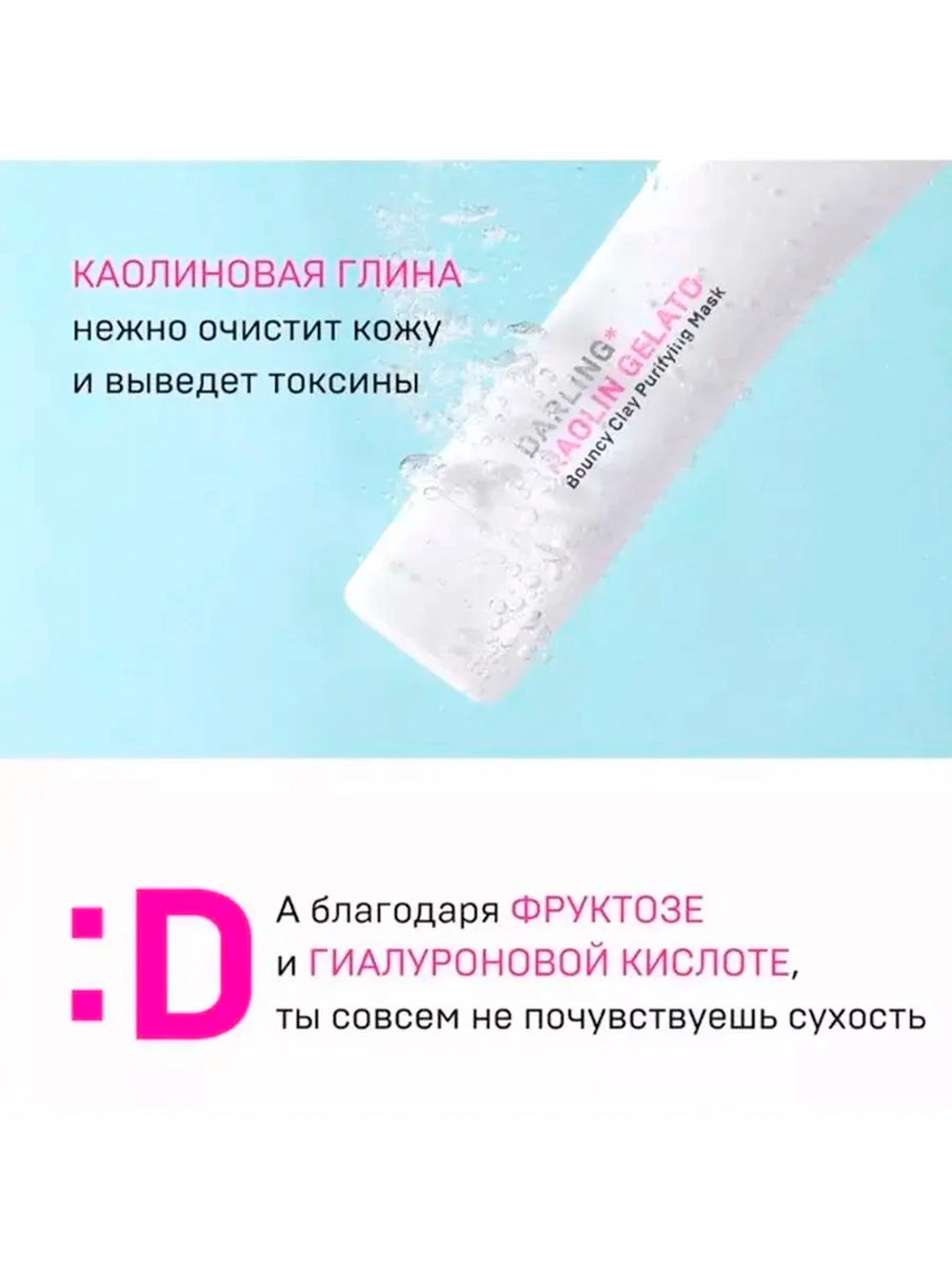 Глубоко очищающая маска DARLING* kaolin gelato