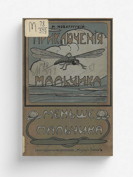 Приключения мальчика меньше пальчика. Из жизни насекомых | Новорусский Михаил Васильевич