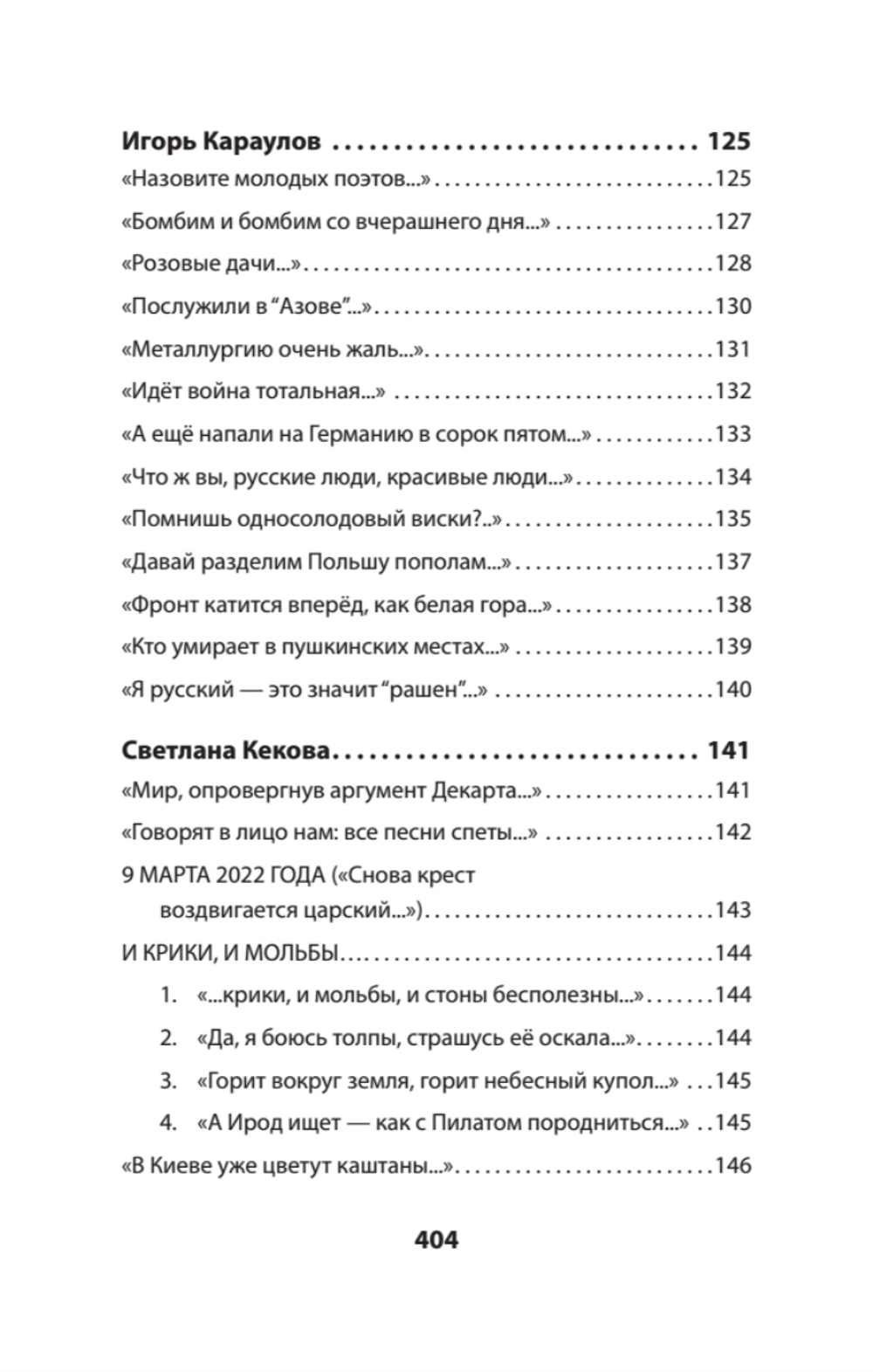 Воскресшие на Третьей мировой. Антология военной поэзии 2014 - 2022 гг. Питер покет. Стихи