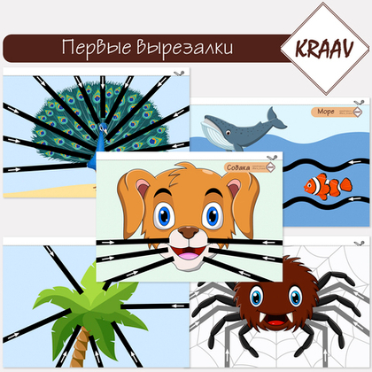 Мои первые вырезалки, учимся вырезать по линии