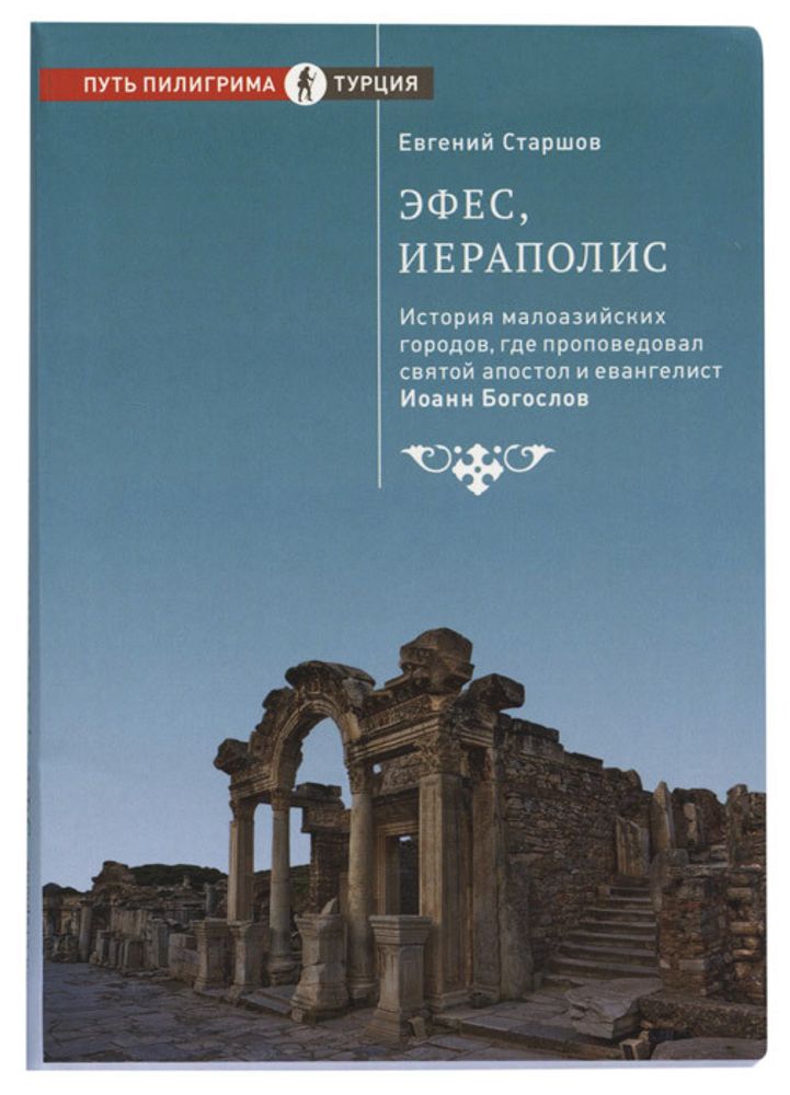 Эфес, Иераполис