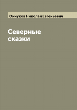 Северные сказки | Ончуков Николай Евгеньевич