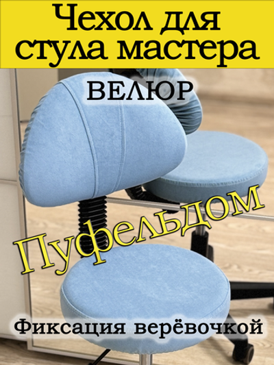 Чехол на стул мастера