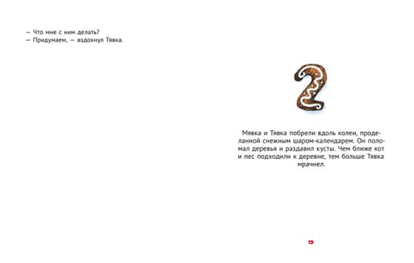 Мявка и Тявка и безумный шар