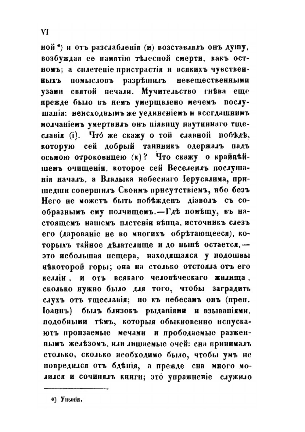 Преподобного отца нашего Иоанна, игумена Синайской горы Лествица. В русском переводе с алфавитным указателем и примечаниями | Иоанн