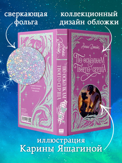 Лимитированная подарочная коллекция. По осколкам твоего сердца