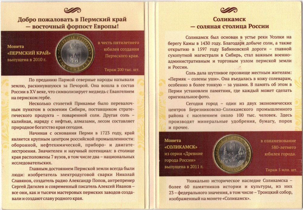 Буклет с двумя монетами 10 рублей 2010 СПМД ''Пермский край'' и 10 рублей 2011 СПМД ''Соликамск'' (UNC)