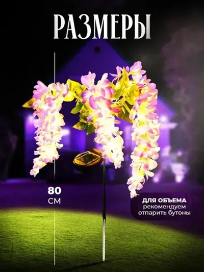 Садовый светильник уличный глициния на солнечной батарее