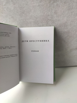 Дети преступника